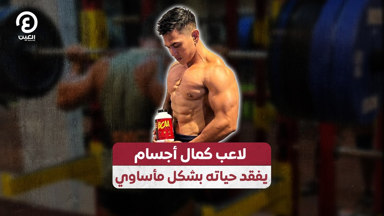 لاعب كمال أجسام يفقد حياته بشكل مأساوي