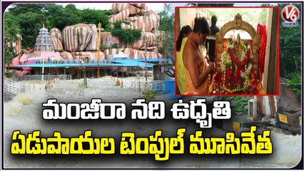 Huge Flood Water Flowing At Edupayala Vana Durga Bhavani Temple | V6 News