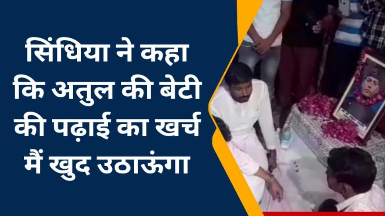 पत्रकार अतुल राठौर के घर पहुंचे केंद्रीय मंत्री सिंधिया, दी सांत्वना
