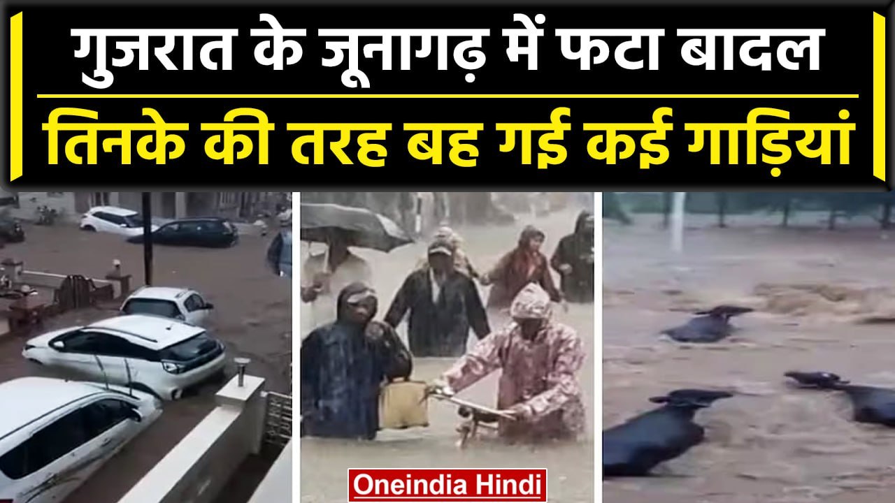 Gujarat Floods: Junagadh में भारी बारिश से आया सैलाब, बह गई कई गाड़ियां | वनइंडिया हिंदी #Shorts