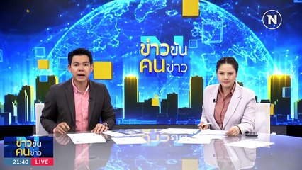 เรียก นศ.ประชามติแยกใต้? | ข่าวข้นคนข่าว | 22 ก.ค. 66 | PART3