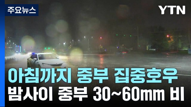 [날씨] 아침까지 중부 집중호우...경기 북부 시간당 70mm / YTN