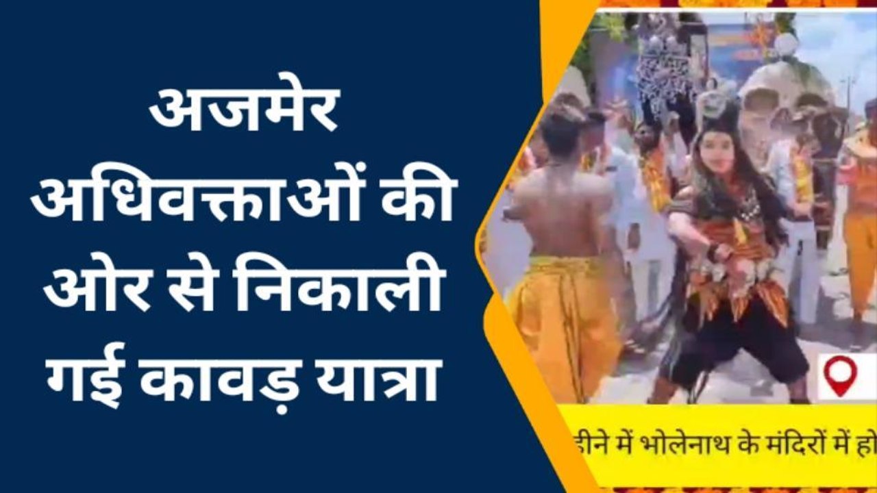 अजमेर: सावन में कावड़ यात्रा निकालकर किया जलाभिषेक..देखिए भोलेनाथ की झांकी