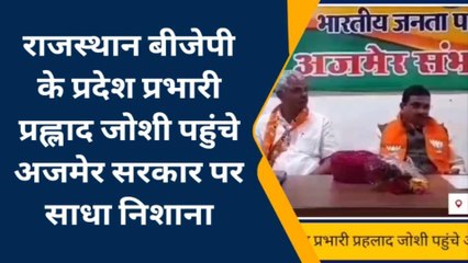 अजमेर : बीजेपी प्रदेश प्रभारी प्रह्लाद जोशी ने राज्य सरकार पर बोला हमला