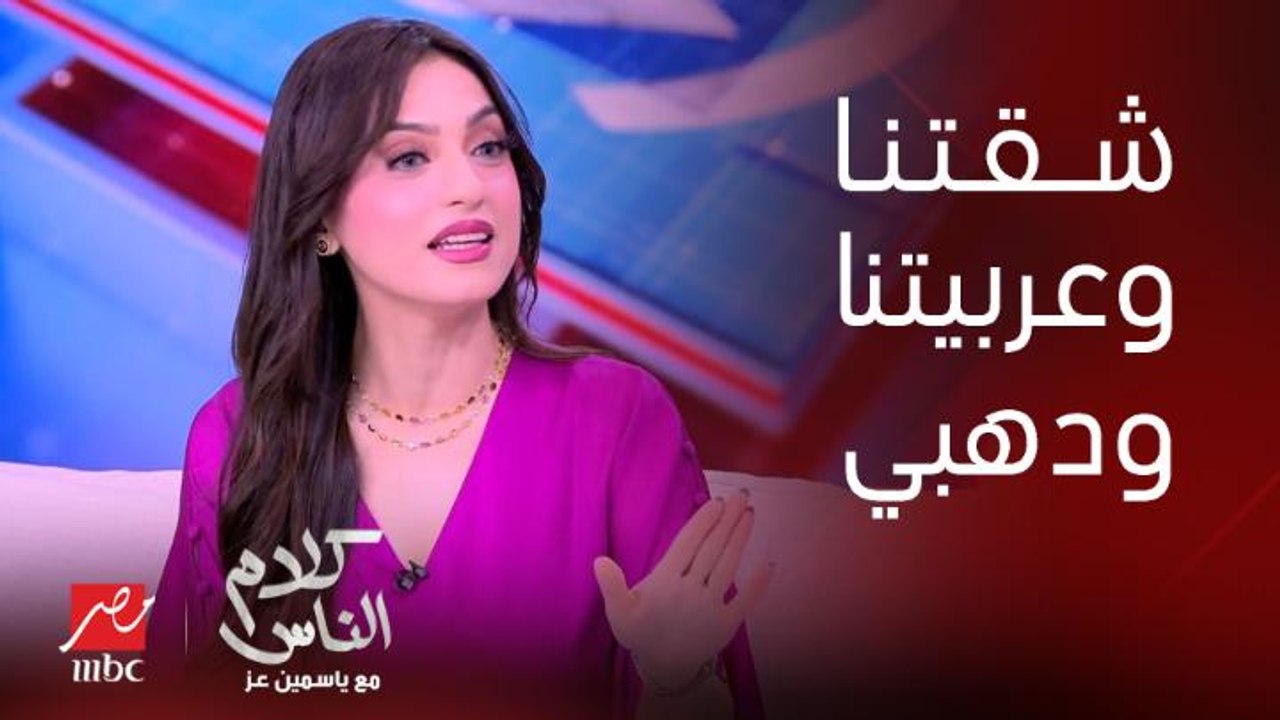 ياسمين عز: ليه الست دايما تقول على حاجة جوزها أرضنا وفلوسنا شقتنا عربيتنا بصيغة الجمع .. و أول ماتيجي سيرة الدهب تقولك دهبي؟!