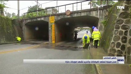 مدن صينية تستعد لفيضانات وأخرى تشهد موجات حارة