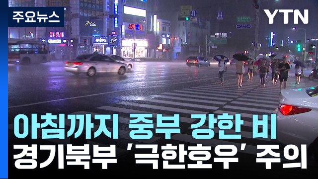 [날씨] 아침까지 중부 집중호우...경기 북부 시간당 70mm / YTN