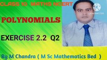 Class 10 Maths Exercise 2.2 Q2 | Class 10 Maths Polynomial Ex. 2.2 Q2 | Class 10 NCERT Exercise 2.2 Q2 | Mathematics Analysis Class BY M Chandra |MAC BY M Chandra |