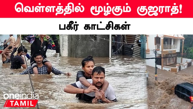கனமழை காரணமாக வெள்ளத்தில் மூழ்கிய குஜராத்தில் ஜுனாகத் நகரம்