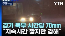 [날씨] 인천·경기 북부 호우특보...경기 북부 시간당 70mm / YTN