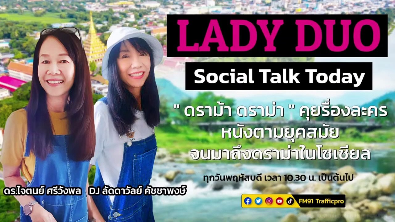 "ดราม้า ดราม่า" คุยรื่องละคร หนัง ตามยุคสมัย จนมาถึงดราม่าในโซเชียล : 20 ก.ค. 2566