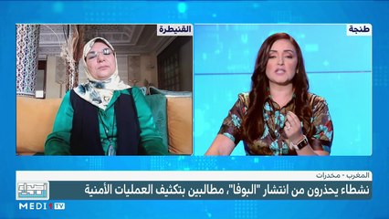 "البوفا".. مخدر خطير وسريع الانتشار يقلق المغاربة - 22/07/2023