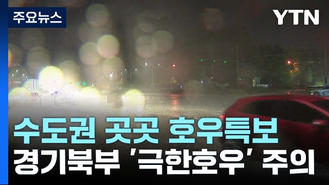 [날씨] 수도권 곳곳 호우특보...경기 북부 시간당 70mm / YTN