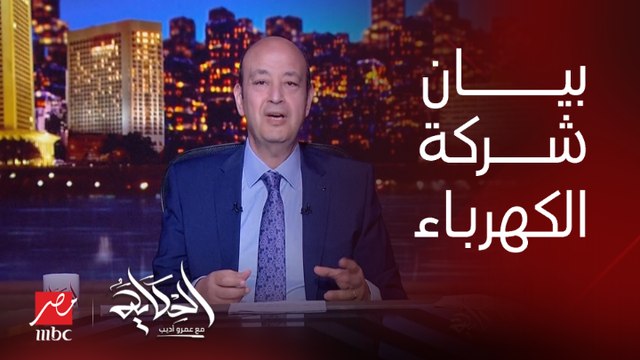 عمرو أديب: هقرالكوا بيان القابضة للكهربا عن تخفيف الأحمال.. ويارب أكون أنا فهمت واعرف افهمكوا.. ولو قلت صح الشركة تكلمنا تقولنا أنا قلت صح
