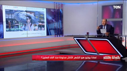 العالم يشتعل من الحرارة.. لماذا يوليو هو الشهر الأكثر سخونة منذ الأف السنوات.. الديهي يشرح