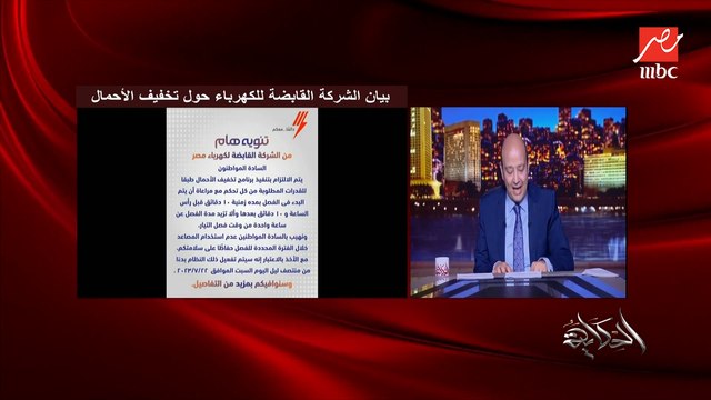 ١٠ دقايق قبل رأس الساعة و١٠ دقايق بعدها.. عمرو أديب يشرح بيان القابضة للكهرباء بشأن تخفيف أحمال الكهرباء