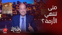 عمرو أديب: هل قطع الكهرباء مكمل معانا ولا هينتهي نص الأسبوع زي ما قال رئيس الوزراء.. ما أعرفش