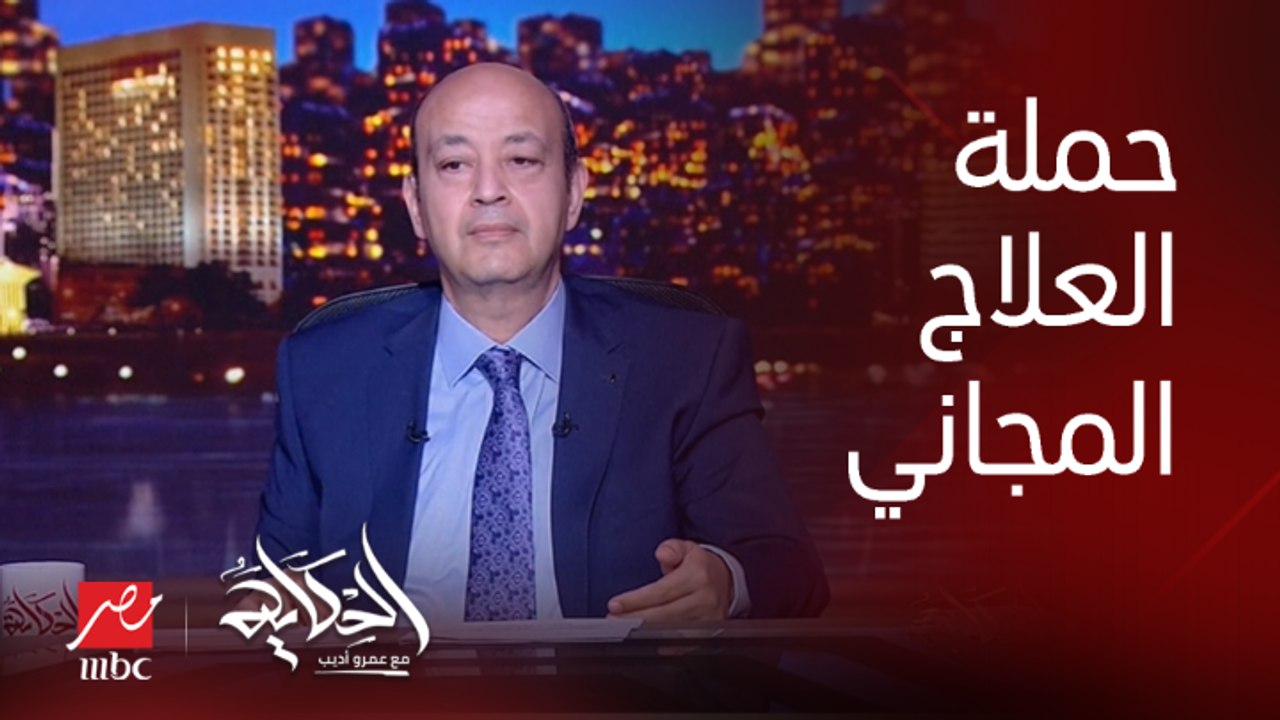 عمرو أديب: من حقك تكشف وتشخص وتعمل العملية مجانا من خلال حملة 100 مليون صحة