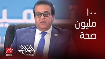 د. خالد عبدالغفار: قدمنا خدمة ل١٢ مليون مواطن في ١٠٠ يوم صحة في ال٣ أسابيع اللي فاتوا