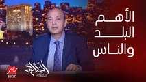 عمرو أديب: بلاش كسوف وخوف من الكيد وفولان هيقول ايه.. أهم حاجة الناس والبلد.. الوزارة دي من أسوأ حظوظ الوزارات