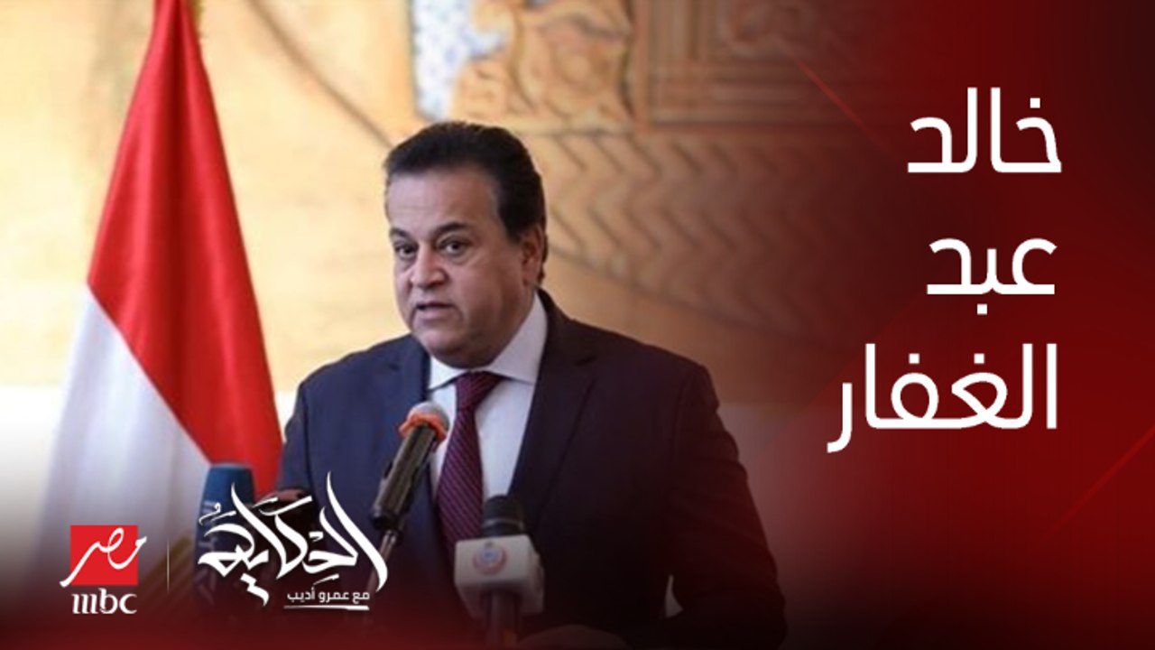 هل فيه نقص في أدوية الغدة والسكر؟ .. وزير الصحة يوضح
