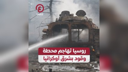 روسيا تهاجم محطة وقود بشرق أوكرانيا