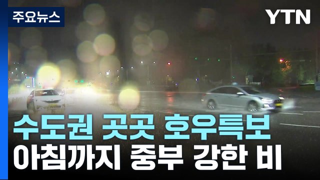 수도권 곳곳 호우특보...경기 북부 시간당 70mm / YTN