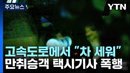 "고속도로 한복판에서 차 세워"...택시기사 폭행한 만취 승객 / YTN