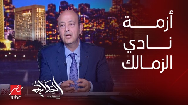 عمرو أديب: كان فيه مؤتمر عامله مرتضى منصور والنور قطع عليه.. الخلاصة ان النادي مفلس ومفيش فلوس ومش عارفين هنعمل إيه