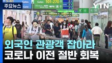 외국인 관광객 늘리기 총력...여행 핵심층은 X세대 / YTN