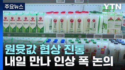 원윳값 협상 난항...내일 인상 폭 논의 / YTN