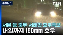 [날씨] 서울 등 중부·서해안 호우특보...내일까지 150mm 호우 / YTN