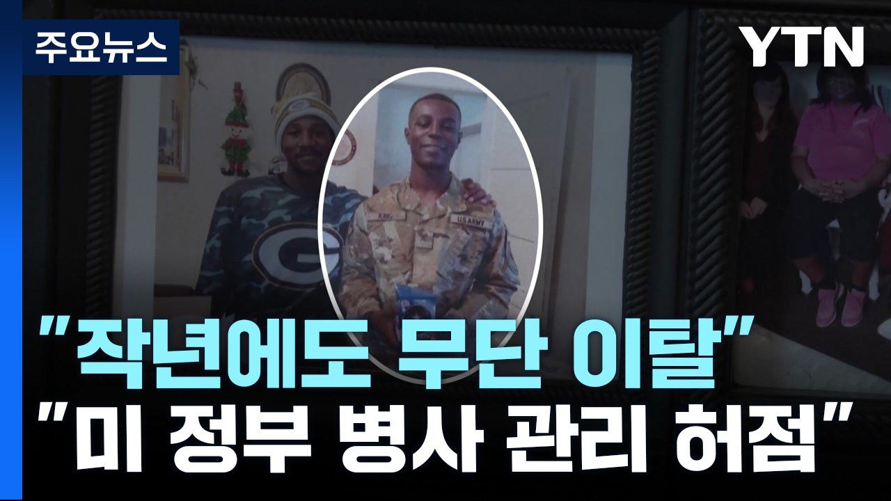 "월북 미군, 작년 9월에도 기지 이탈...美 허점 드러나" / YTN