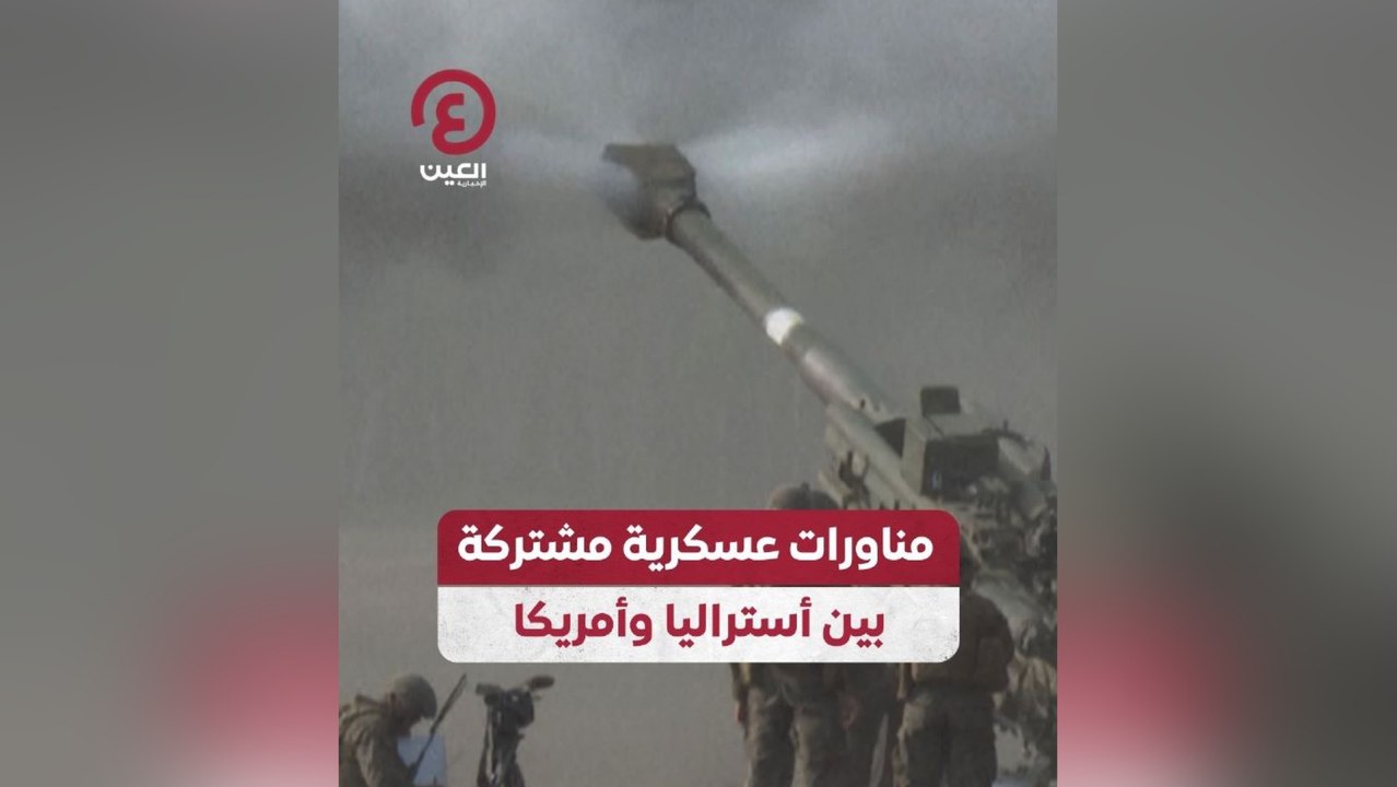 مناورات عسكرية مشتركة بين أستراليا وأمريكا