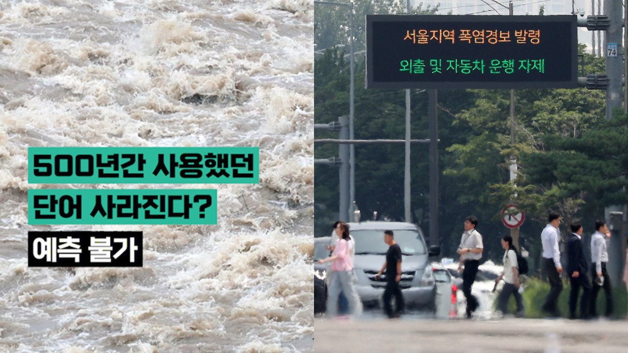 "어제는 폭염 오늘은 폭우" 500년간 사용했던 단어가 사라질 수도 있다?
