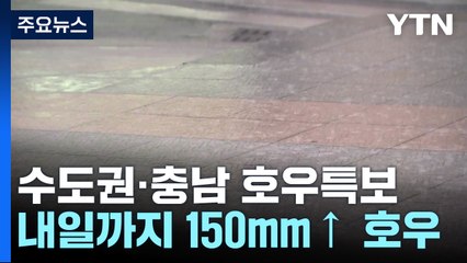 [날씨] 현재 수도권·충남 서해안 호우특보...많은 곳 150mm↑ / YTN