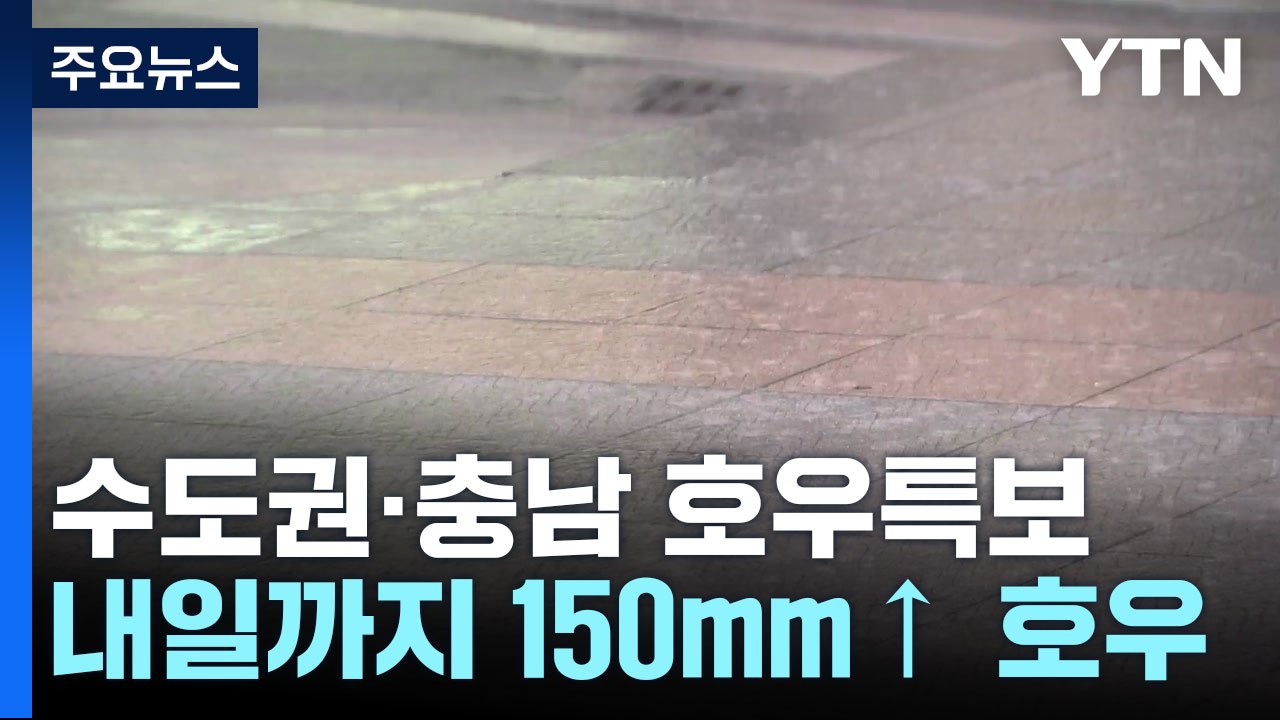 [날씨] 현재 수도권·충남 서해안 호우특보...많은 곳 150mm↑ / YTN