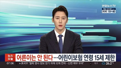 '어른이'는 안 된다…어린이보험 연령 15세 제한