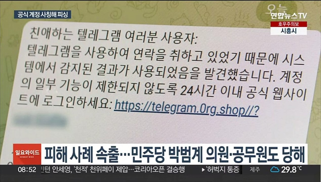 "텔레그램 보안 업데이트"…신종 피싱 공격 주의보