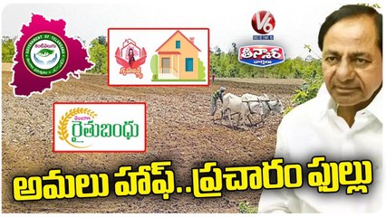 Telangana Govt Focus On Schemes Publicity | V6 Teenmaar
