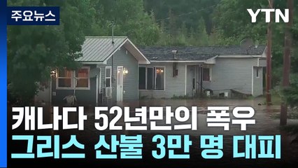 캐나다 동부서 52년만의 폭우...그리스 산불 3만 명 대피 / YTN