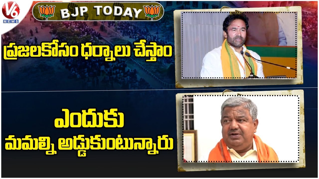 BJP Today : Kishan Reddy Protests About Double Bedroom | BJP Narayan Reddy Visited Yadadri | V6 News