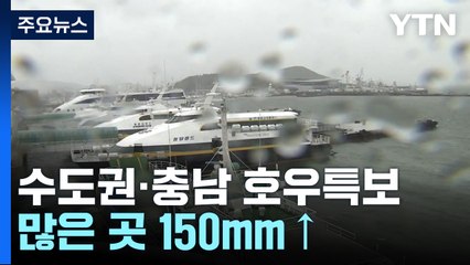 [날씨] 수도권·충남 등 호우특보...많은 곳 150mm↑ / YTN