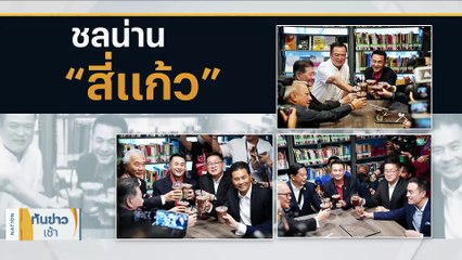 จับตา! วันนี้คิว “ชาติไทยพัฒนา” หารือ “เพื่อไทย” | เนชั่นทันข่าวเช้า | 23 ก.ค. 66 | PART 1
