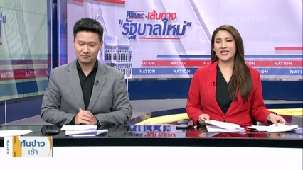 เดือด! “พิธา” ลั่นเรือรั่วต้องช่วยกันซ่อมไม่ใช่ถีบเพื่อน | เนชั่นทันข่าวเช้า | 23 ก.ค. 66 | PART 2