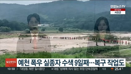 예천 폭우 실종자 수색 9일째…복구 작업도