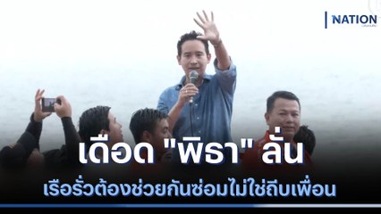 เดือด "พิธา" ลั่นเรือรั่วต้องช่วยกันซ่อมไม่ใช่ถีบเพื่อน | เนชั่นทันข่าวเช้า | NationTV22