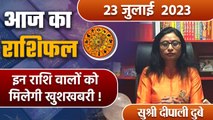 23 July 2023 AAJ KA RASHIFAL | आज का राशिफल मेष से मीन तक | Daily Astrology | वनइंडिया हिंदी