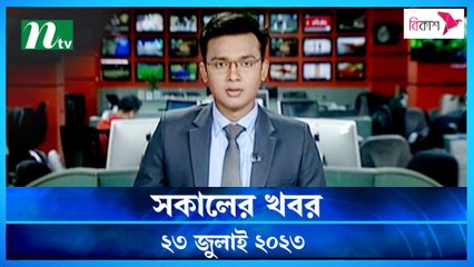 Shokaler Khobor | 23 July 2023 | NTV Latest News Update