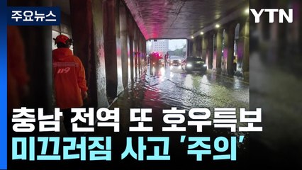 수도권 호우특보 발효...곳곳 미끄러짐 사고 '주의' / YTN